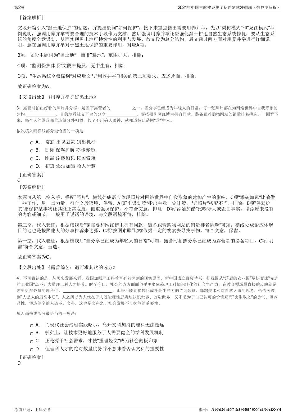 2024年中国三航建设集团招聘笔试冲刺题（带答案解析）_第2页