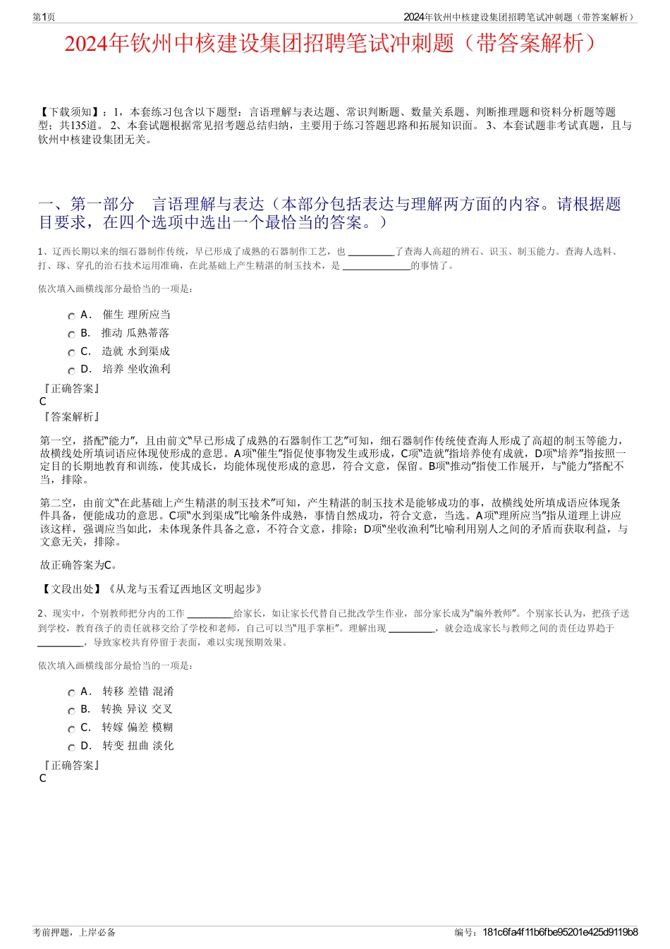 2024年钦州中核建设集团招聘笔试冲刺题（带答案解析）_第1页