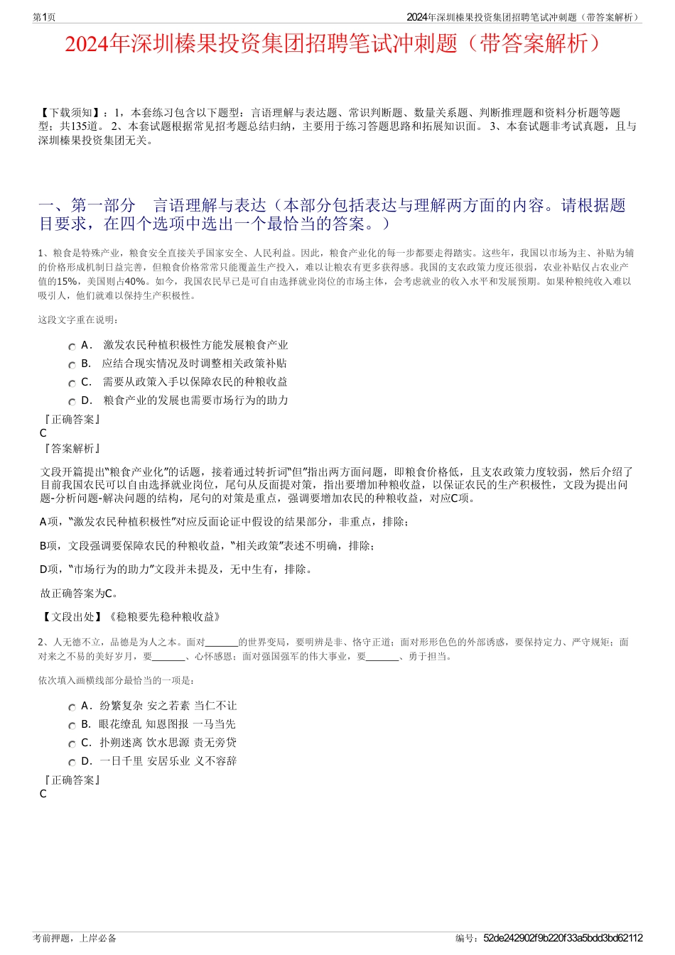 2024年深圳榛果投资集团招聘笔试冲刺题（带答案解析）_第1页
