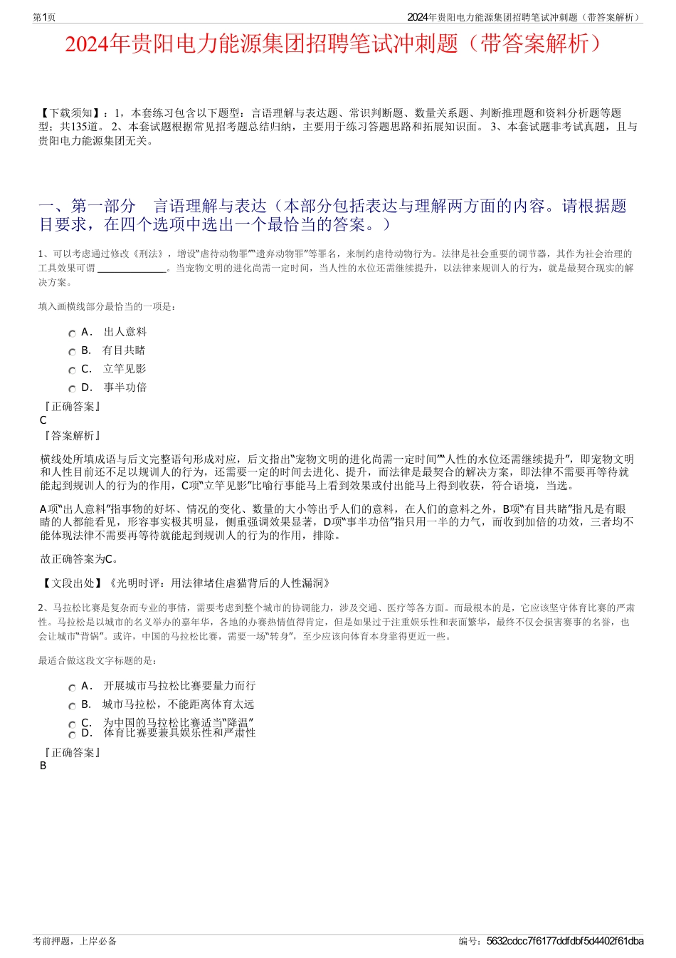 2024年贵阳电力能源集团招聘笔试冲刺题（带答案解析）_第1页