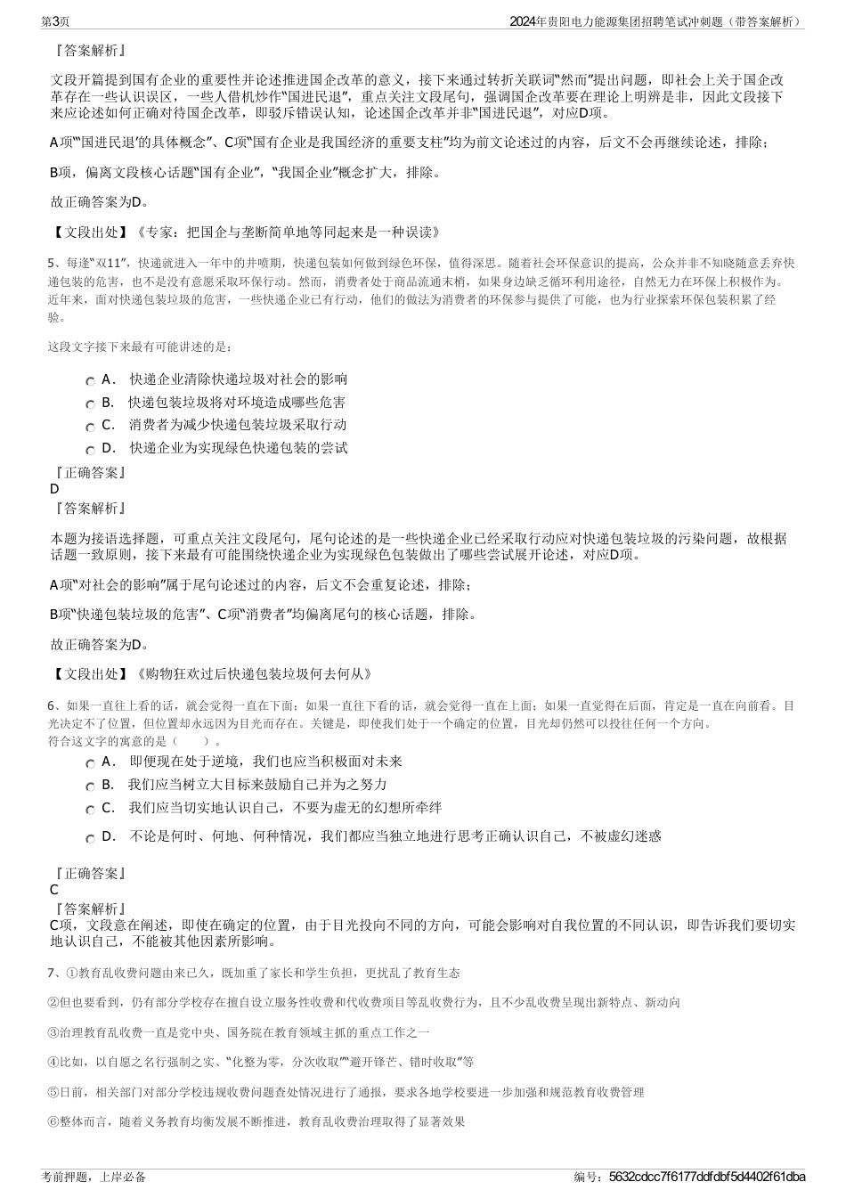 2024年贵阳电力能源集团招聘笔试冲刺题（带答案解析）_第3页