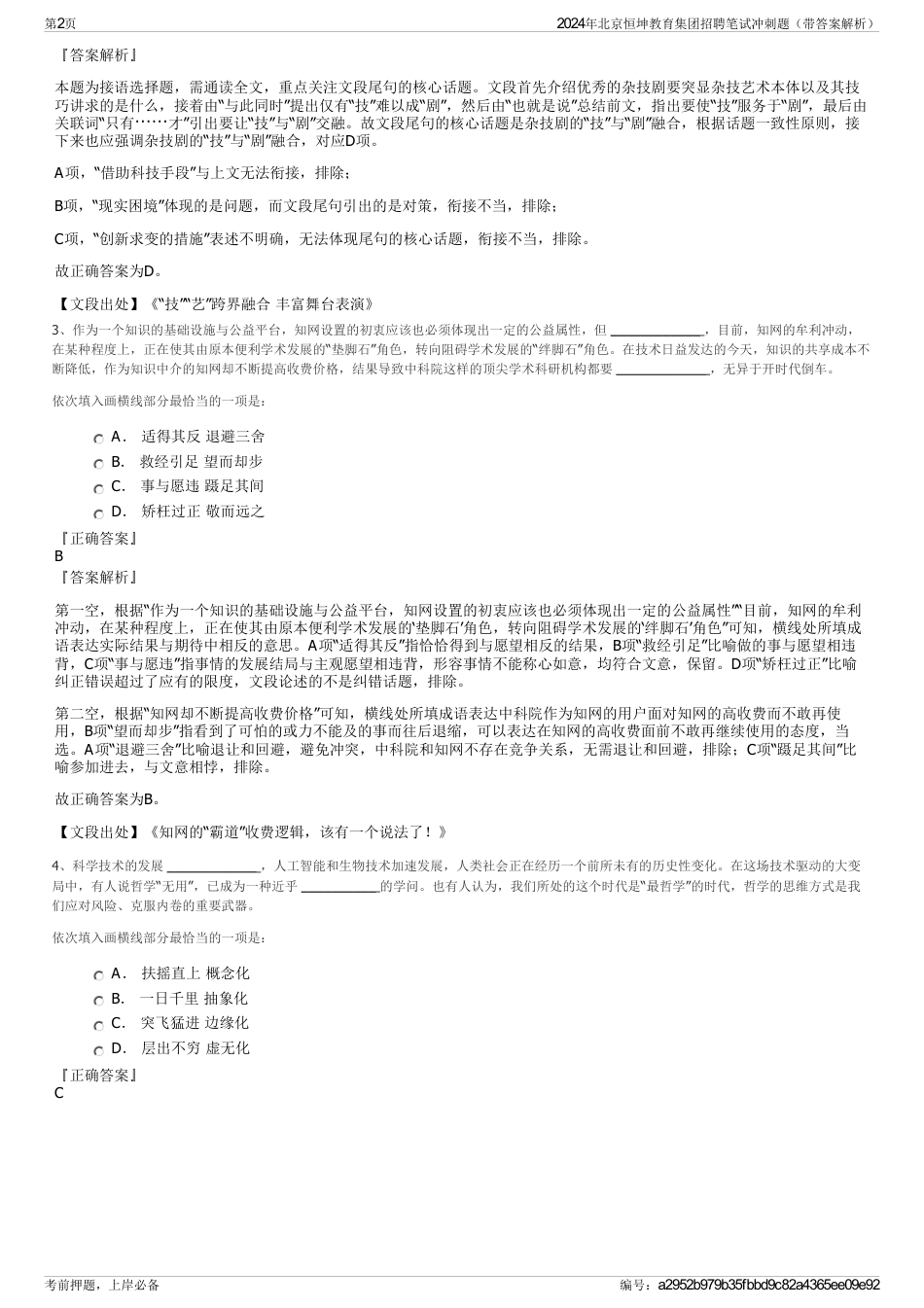 2024年北京恒坤教育集团招聘笔试冲刺题（带答案解析）_第2页