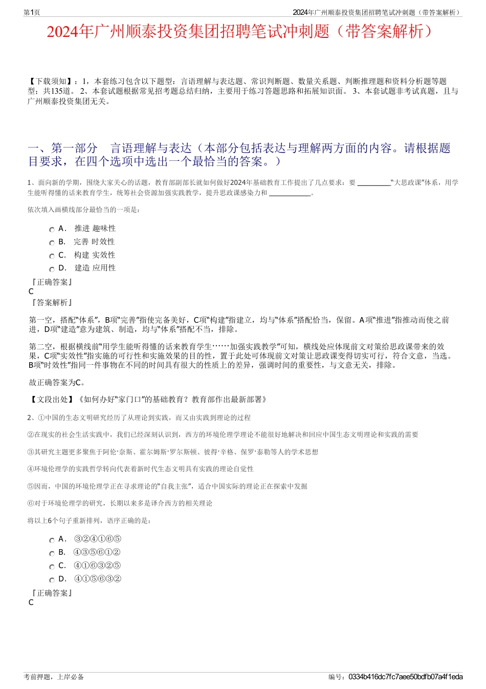 2024年广州顺泰投资集团招聘笔试冲刺题（带答案解析）_第1页