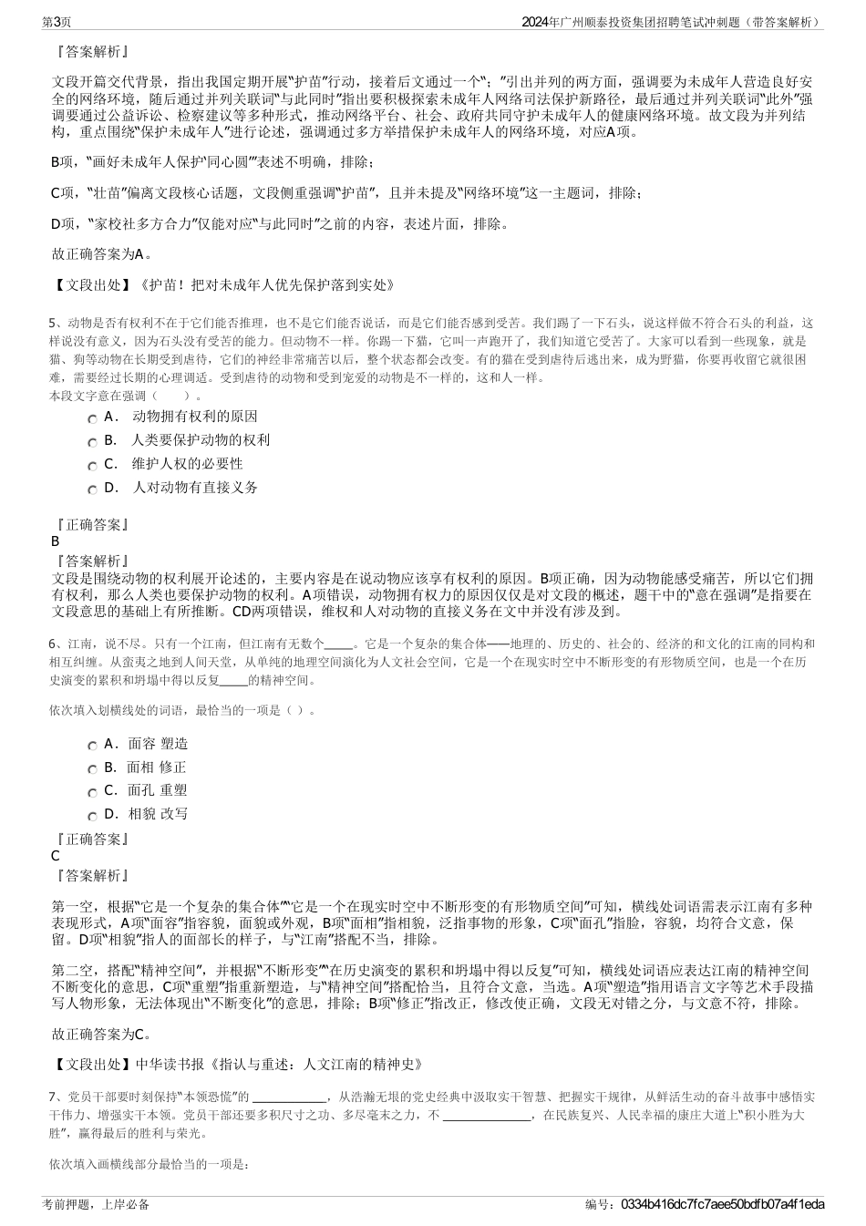 2024年广州顺泰投资集团招聘笔试冲刺题（带答案解析）_第3页