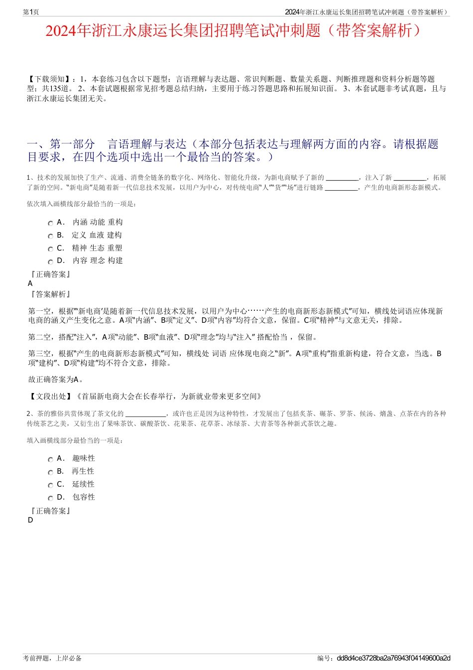 2024年浙江永康运长集团招聘笔试冲刺题（带答案解析）_第1页