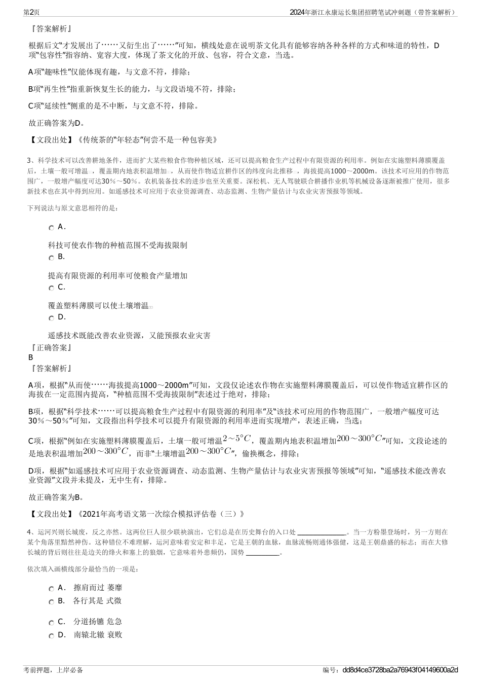 2024年浙江永康运长集团招聘笔试冲刺题（带答案解析）_第2页