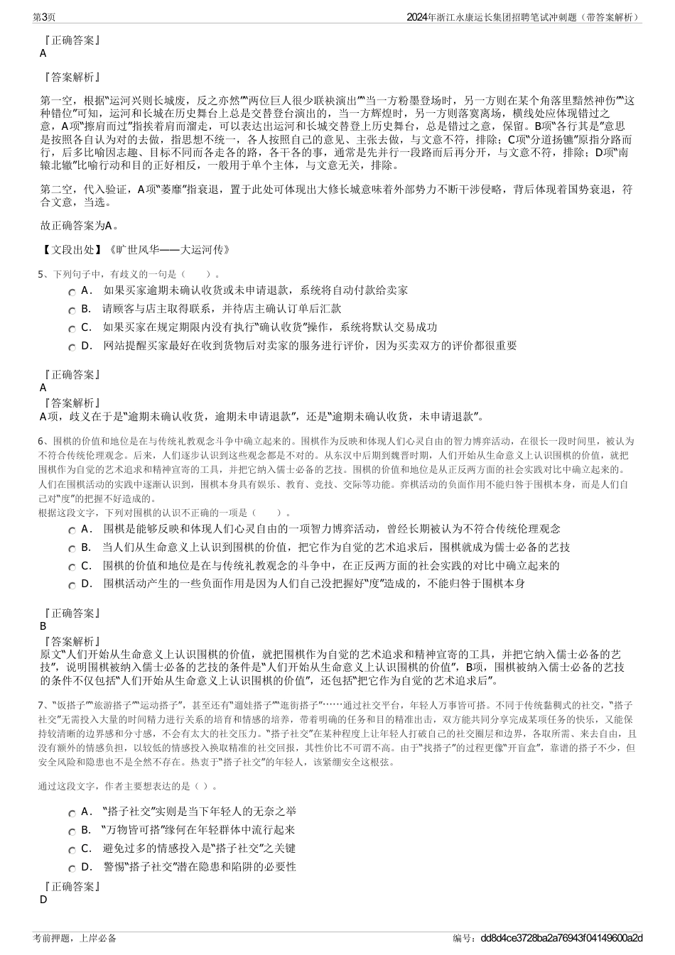 2024年浙江永康运长集团招聘笔试冲刺题（带答案解析）_第3页