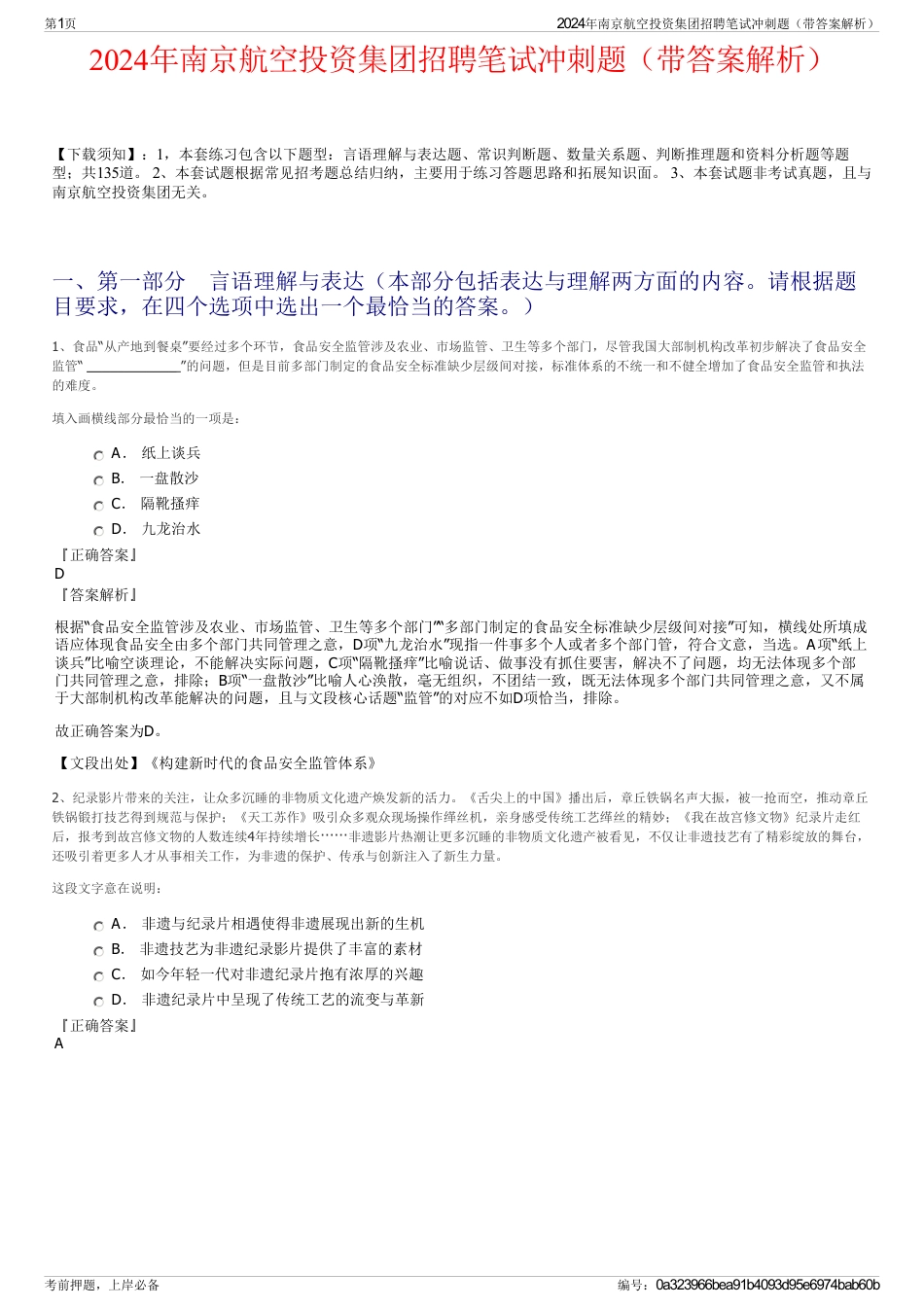 2024年南京航空投资集团招聘笔试冲刺题（带答案解析）_第1页