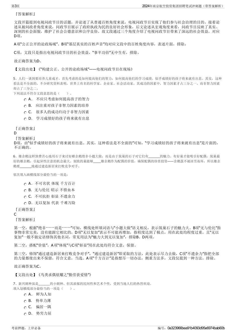 2024年南京航空投资集团招聘笔试冲刺题（带答案解析）_第3页