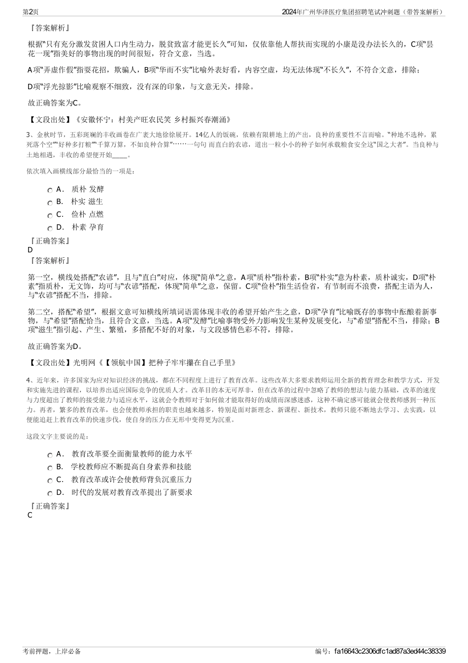 2024年广州华泽医疗集团招聘笔试冲刺题（带答案解析）_第2页