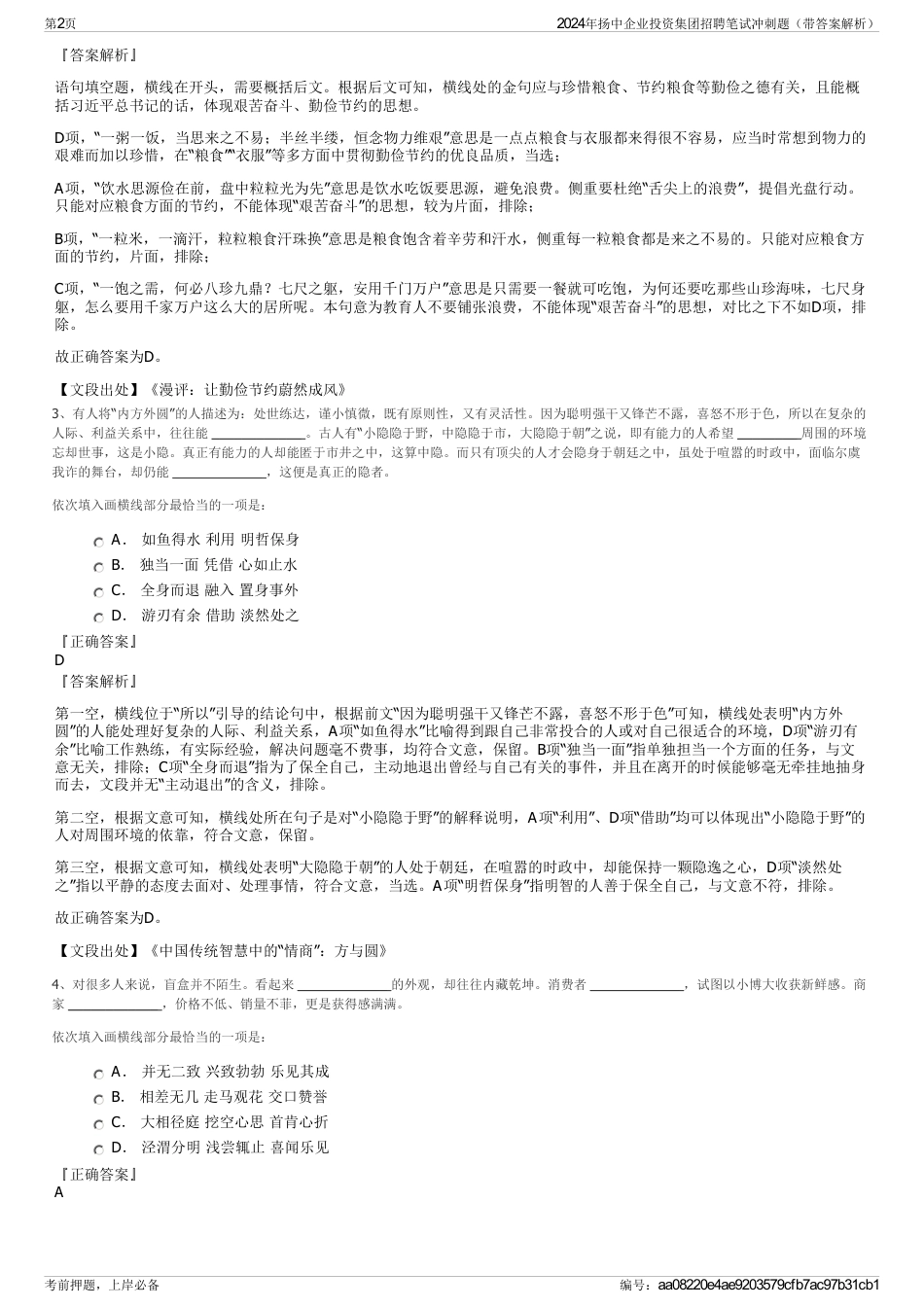 2024年扬中企业投资集团招聘笔试冲刺题（带答案解析）_第2页