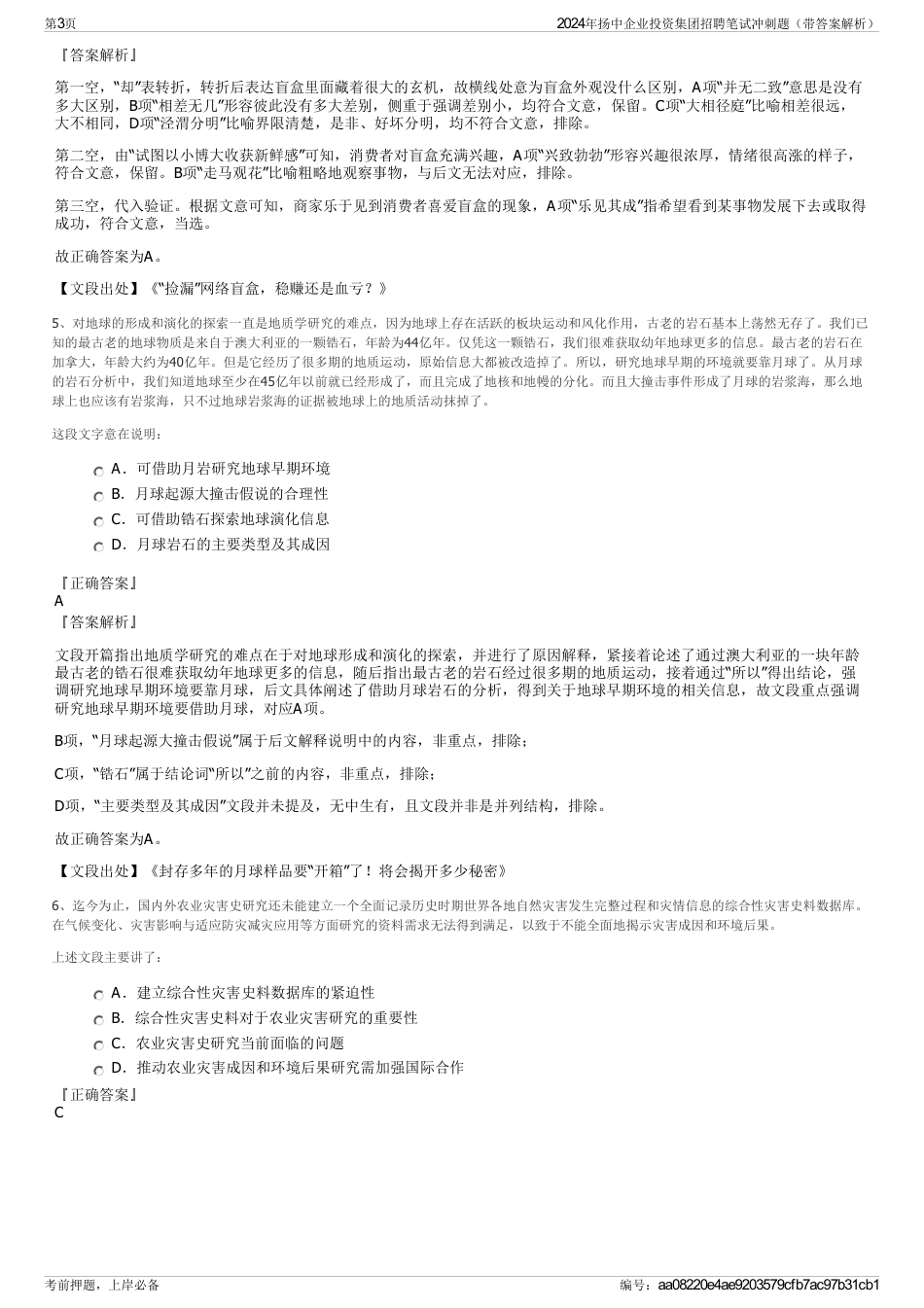 2024年扬中企业投资集团招聘笔试冲刺题（带答案解析）_第3页