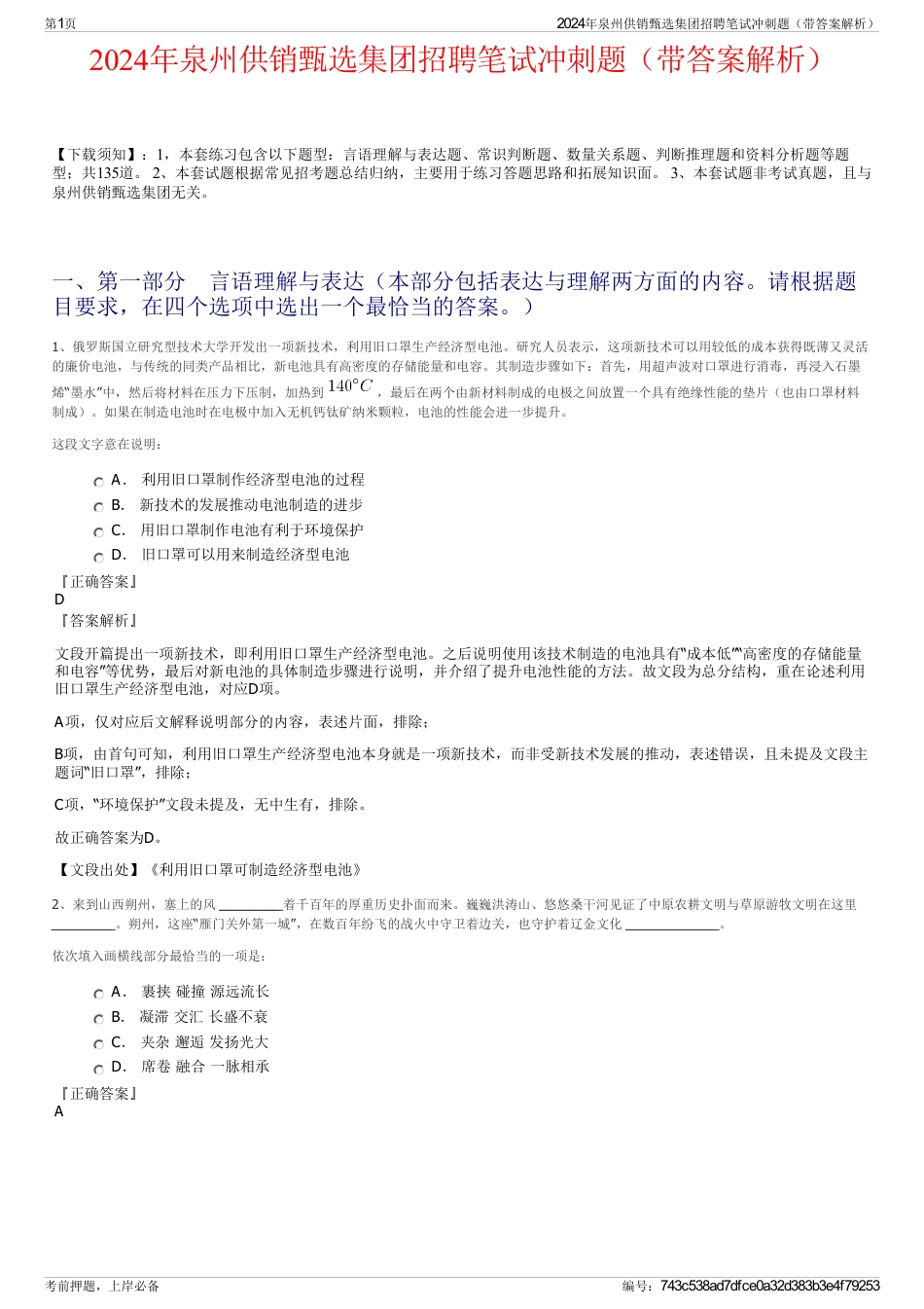 2024年泉州供销甄选集团招聘笔试冲刺题（带答案解析）_第1页