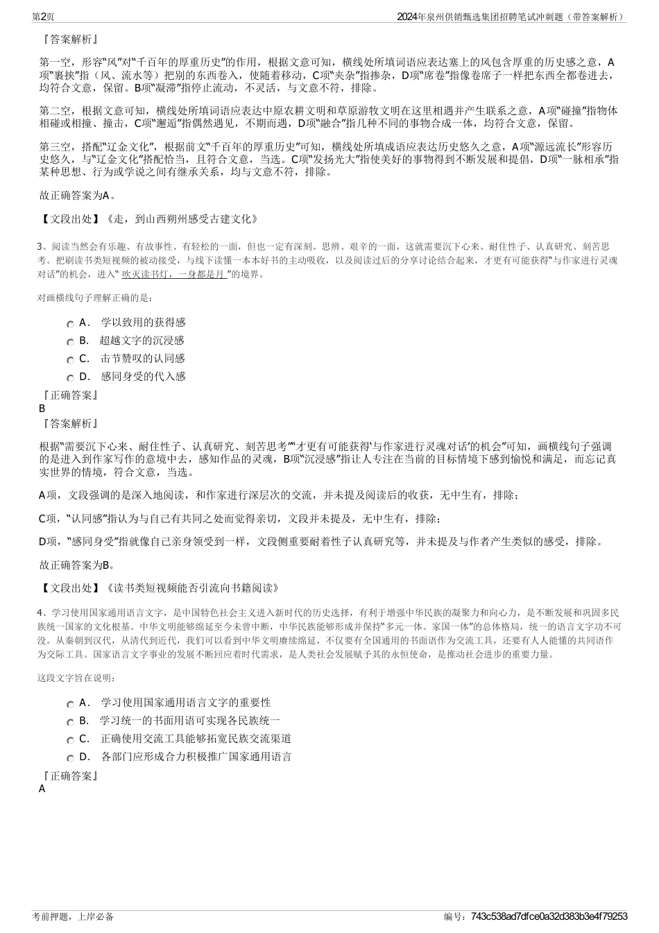2024年泉州供销甄选集团招聘笔试冲刺题（带答案解析）_第2页
