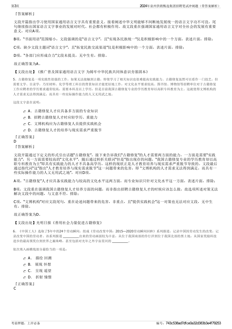 2024年泉州供销甄选集团招聘笔试冲刺题（带答案解析）_第3页