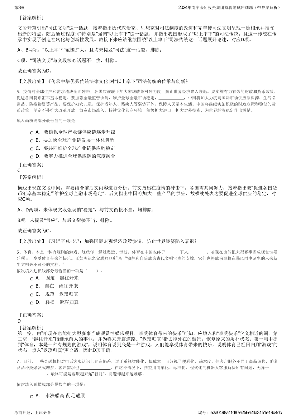 2024年南宁金河投资集团招聘笔试冲刺题（带答案解析）_第3页