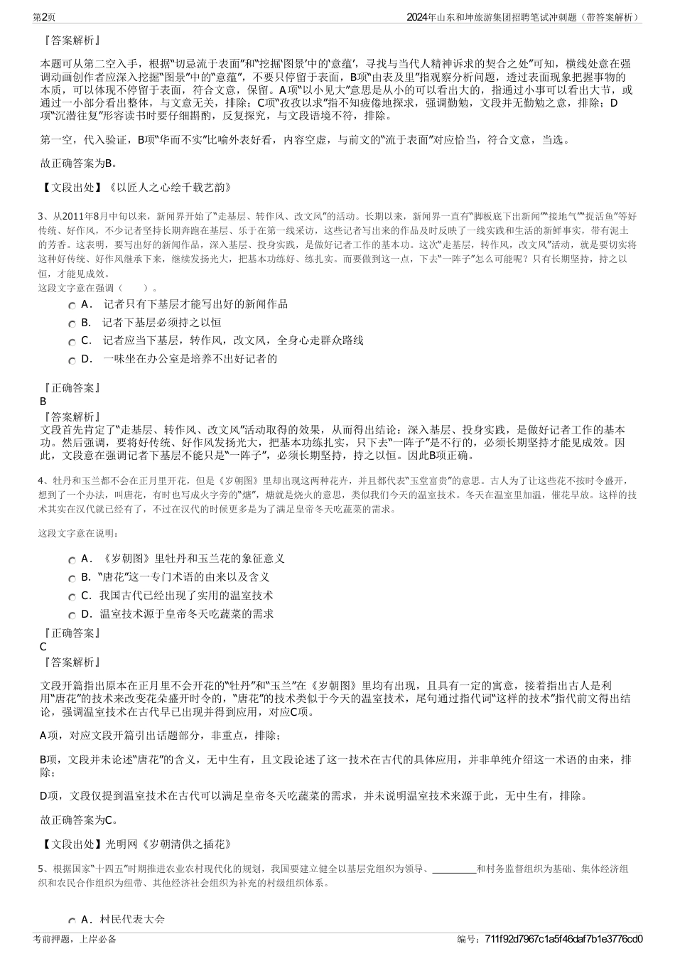 2024年山东和坤旅游集团招聘笔试冲刺题（带答案解析）_第2页