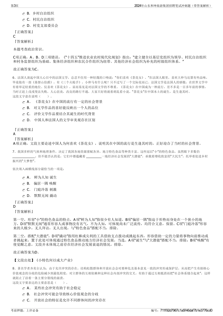 2024年山东和坤旅游集团招聘笔试冲刺题（带答案解析）_第3页