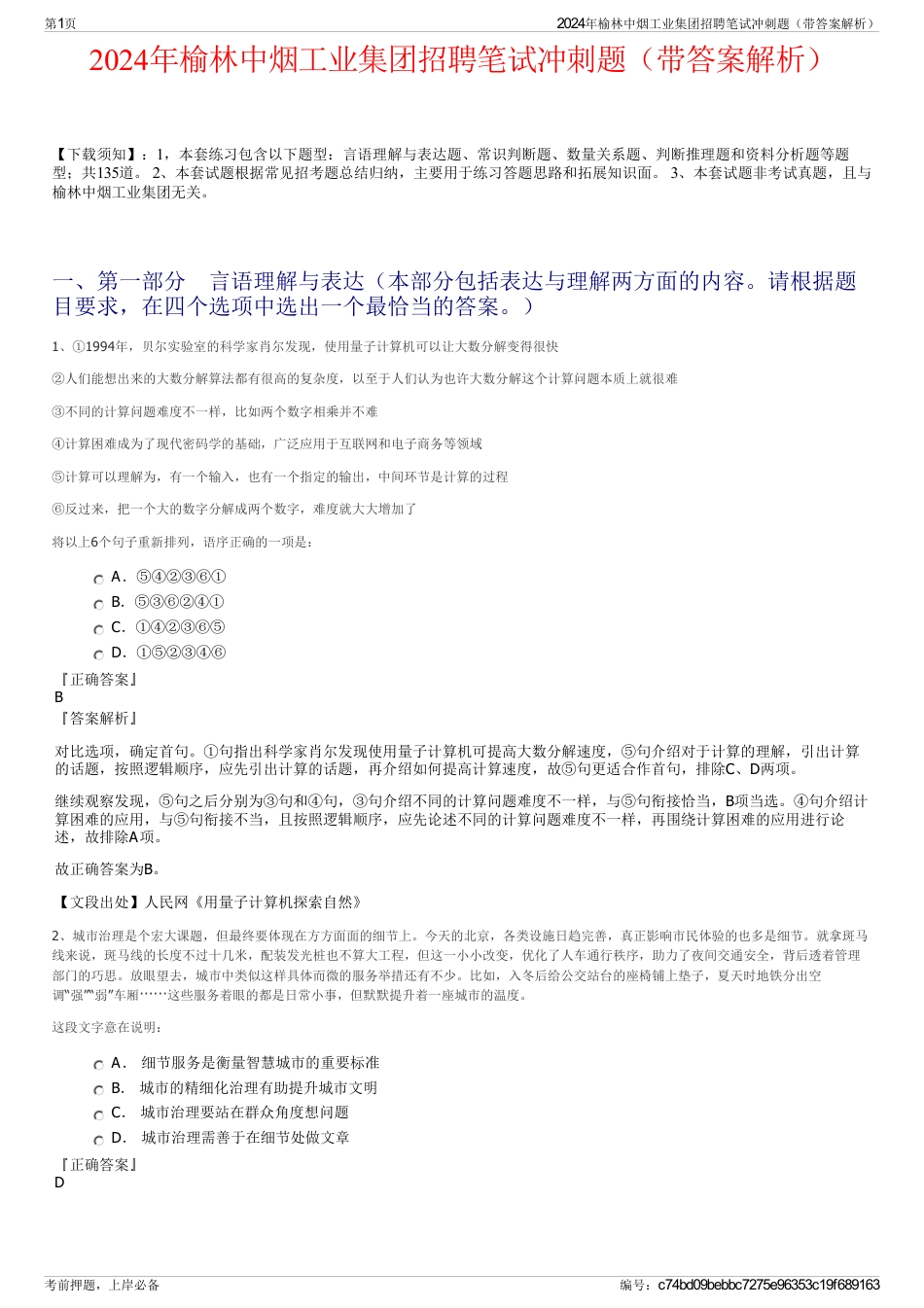 2024年榆林中烟工业集团招聘笔试冲刺题（带答案解析）_第1页
