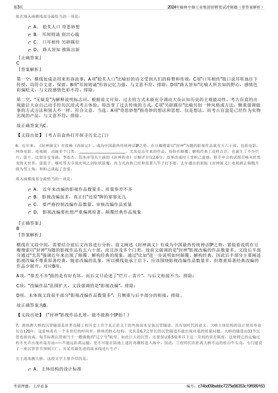 2024年榆林中烟工业集团招聘笔试冲刺题（带答案解析）_第3页