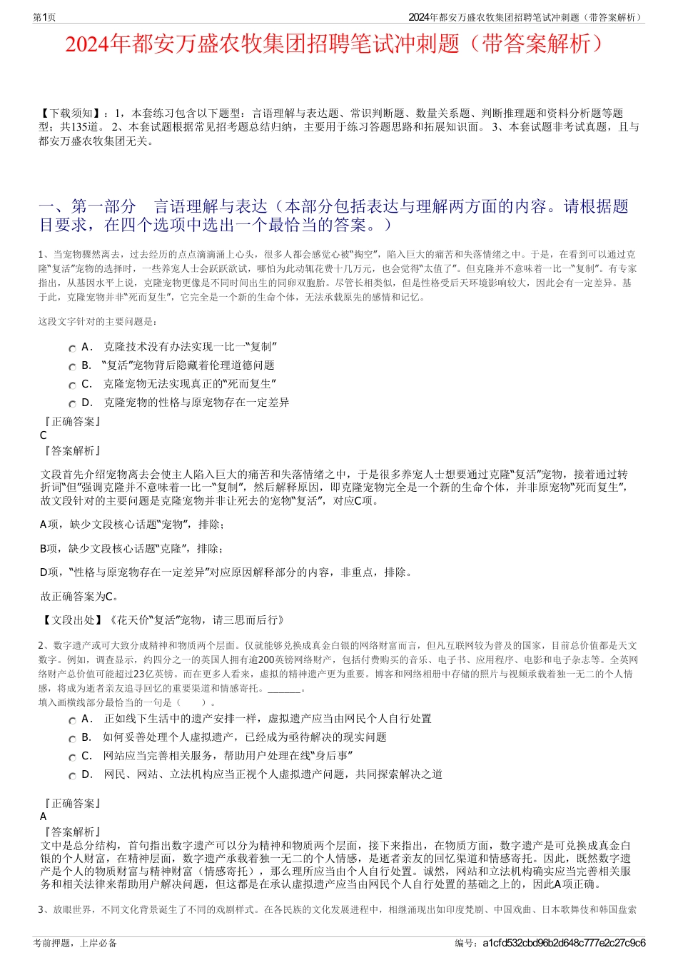2024年都安万盛农牧集团招聘笔试冲刺题（带答案解析）_第1页