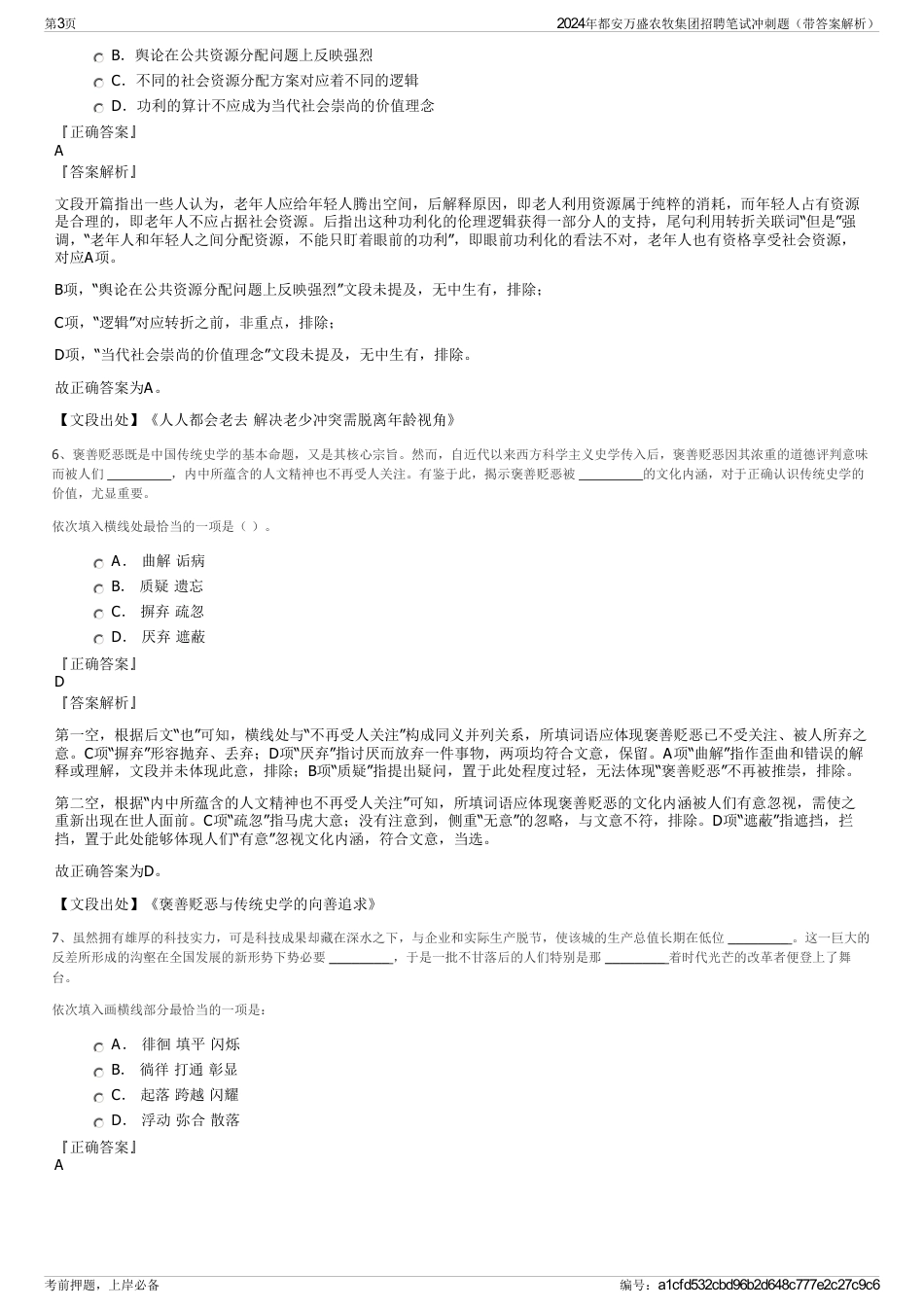 2024年都安万盛农牧集团招聘笔试冲刺题（带答案解析）_第3页