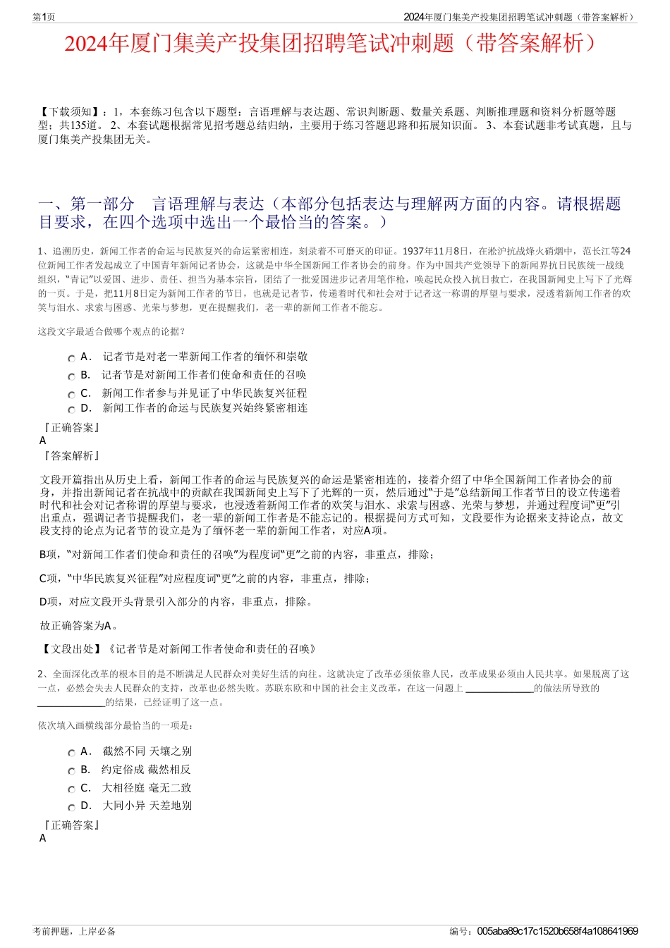 2024年厦门集美产投集团招聘笔试冲刺题（带答案解析）_第1页