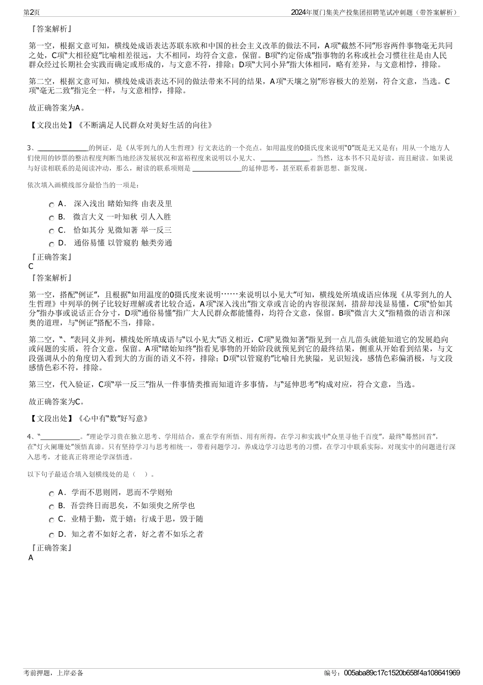 2024年厦门集美产投集团招聘笔试冲刺题（带答案解析）_第2页