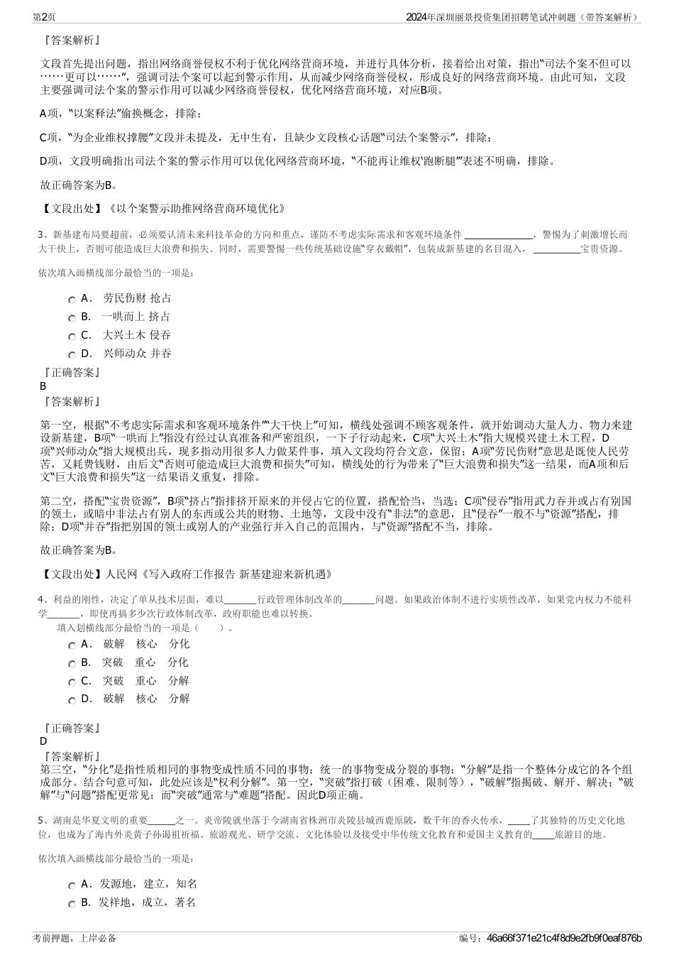 2024年深圳丽景投资集团招聘笔试冲刺题（带答案解析）_第2页