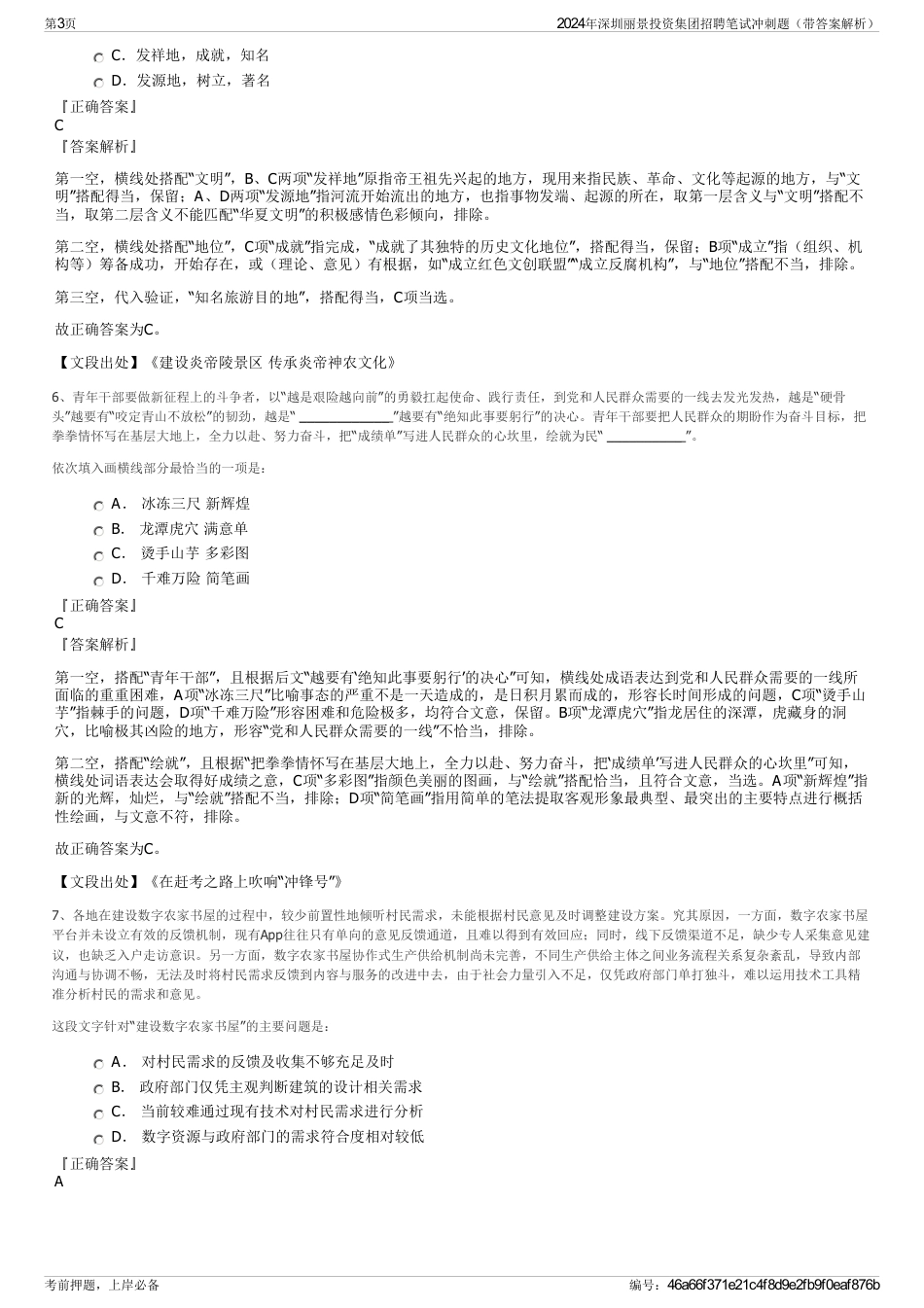 2024年深圳丽景投资集团招聘笔试冲刺题（带答案解析）_第3页