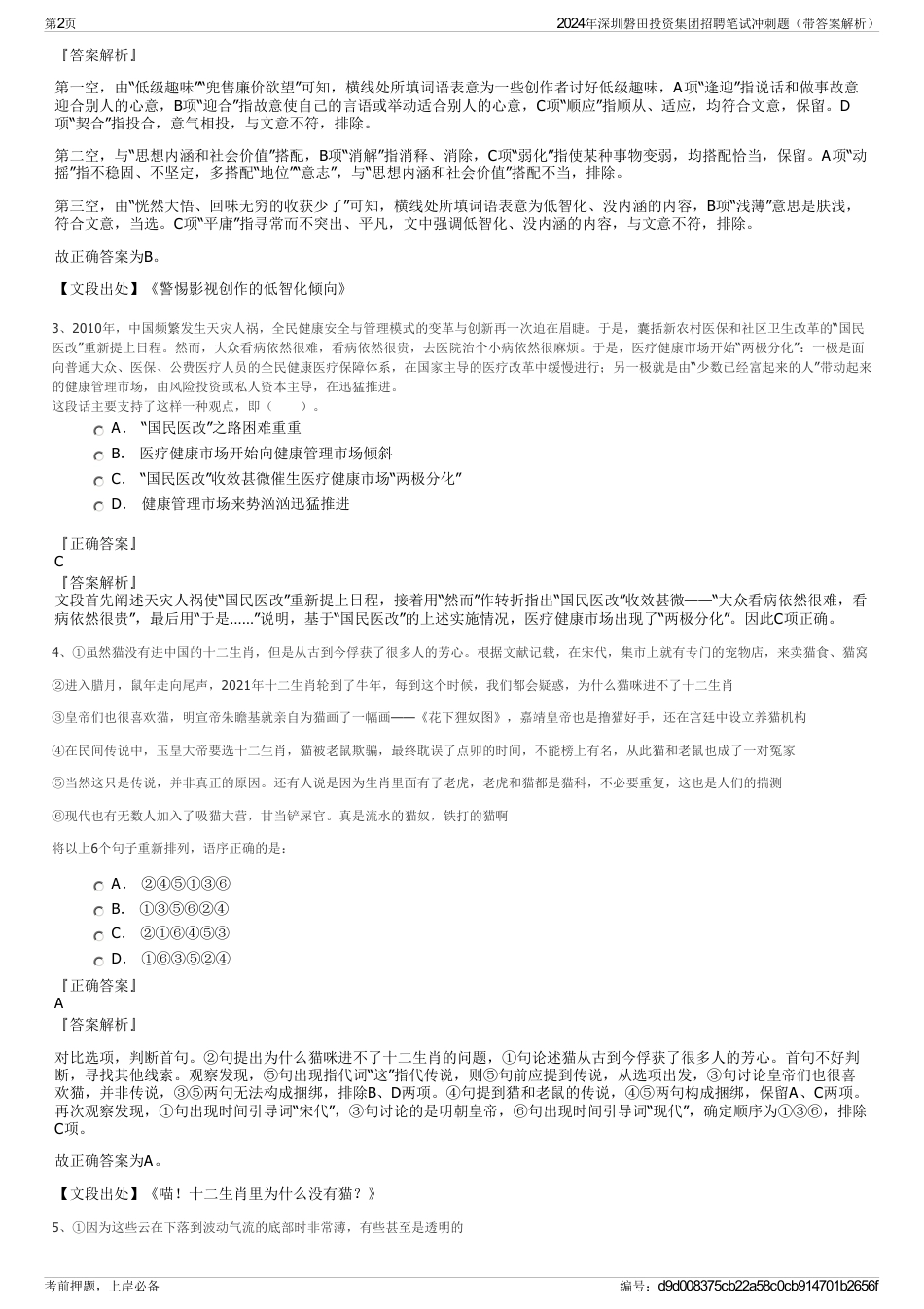 2024年深圳磐田投资集团招聘笔试冲刺题（带答案解析）_第2页