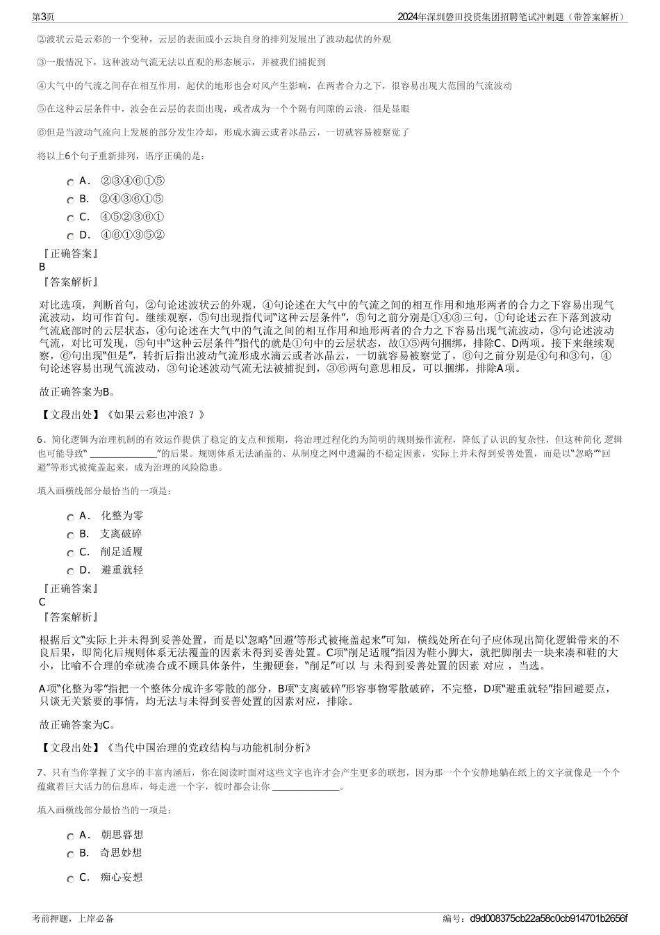 2024年深圳磐田投资集团招聘笔试冲刺题（带答案解析）_第3页