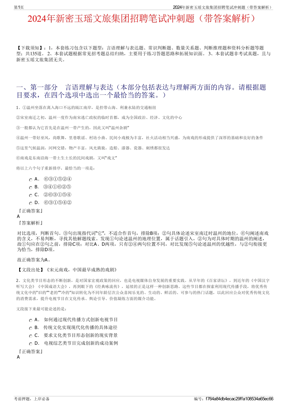 2024年新密玉瑶文旅集团招聘笔试冲刺题（带答案解析）_第1页