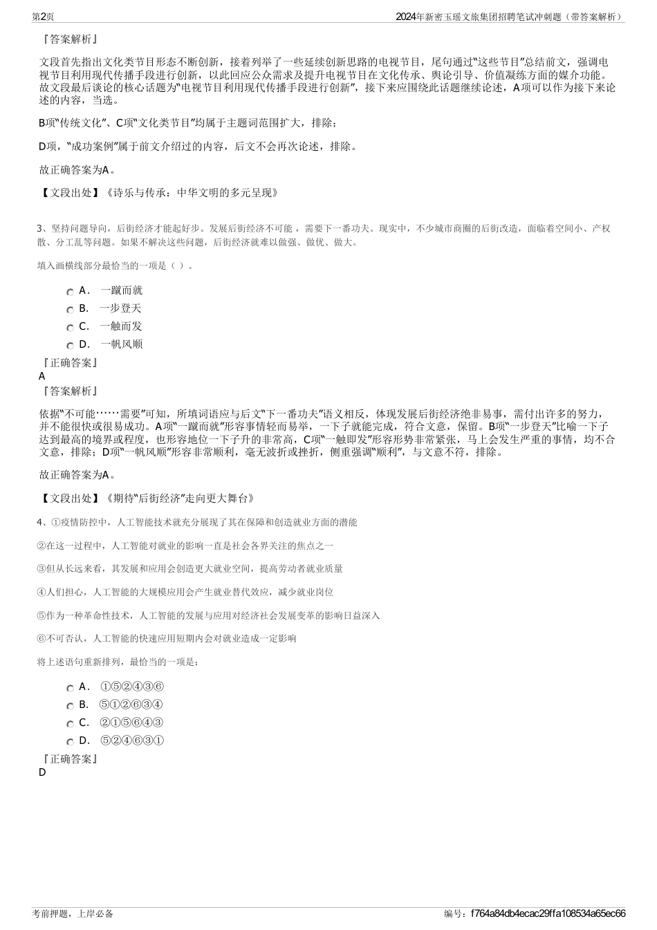 2024年新密玉瑶文旅集团招聘笔试冲刺题（带答案解析）_第2页