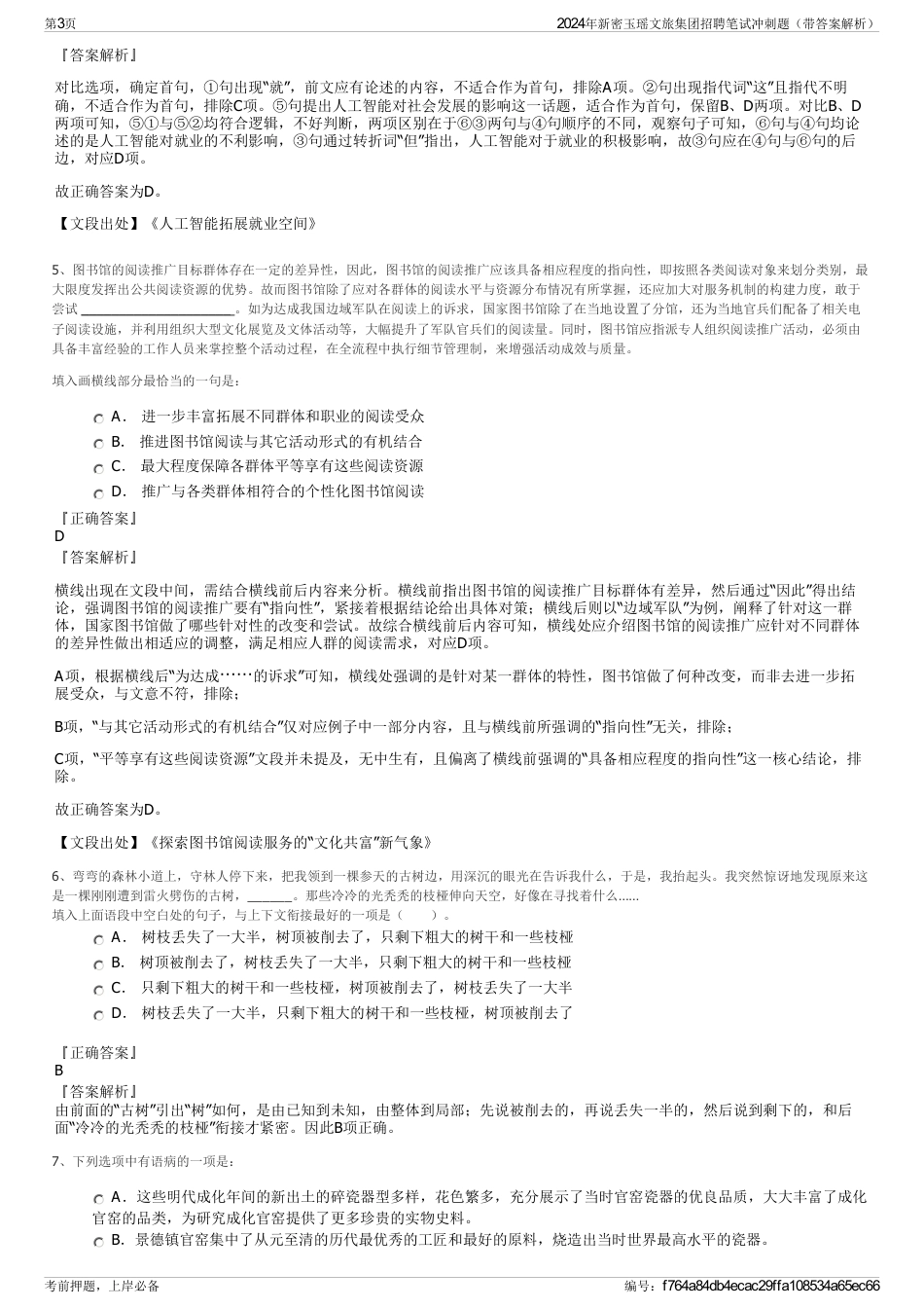2024年新密玉瑶文旅集团招聘笔试冲刺题（带答案解析）_第3页
