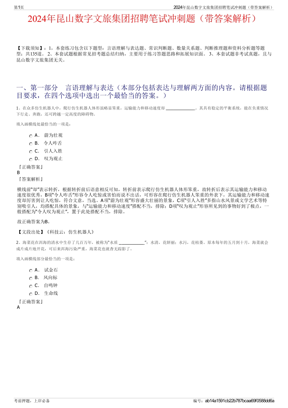 2024年昆山数字文旅集团招聘笔试冲刺题（带答案解析）_第1页