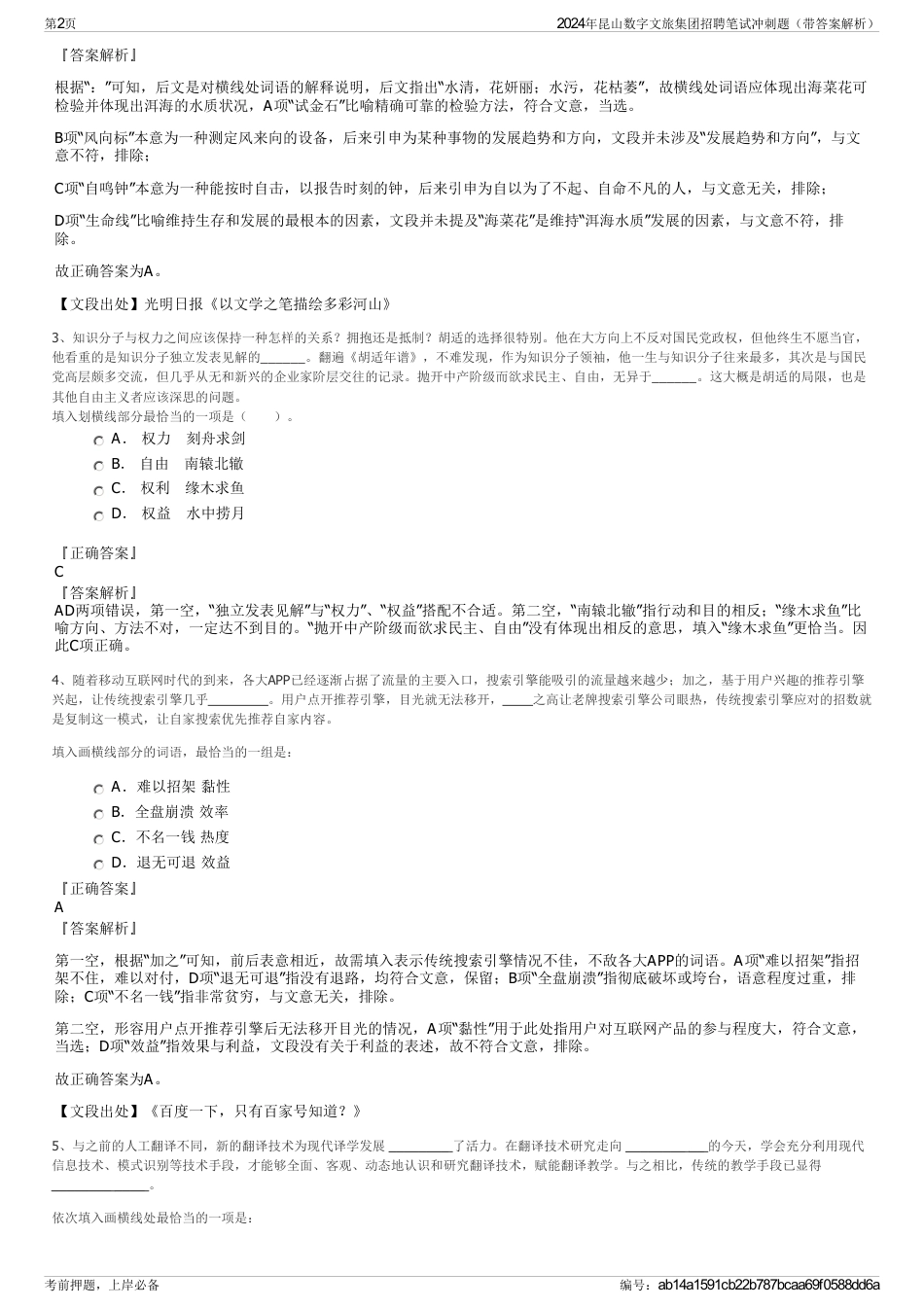 2024年昆山数字文旅集团招聘笔试冲刺题（带答案解析）_第2页