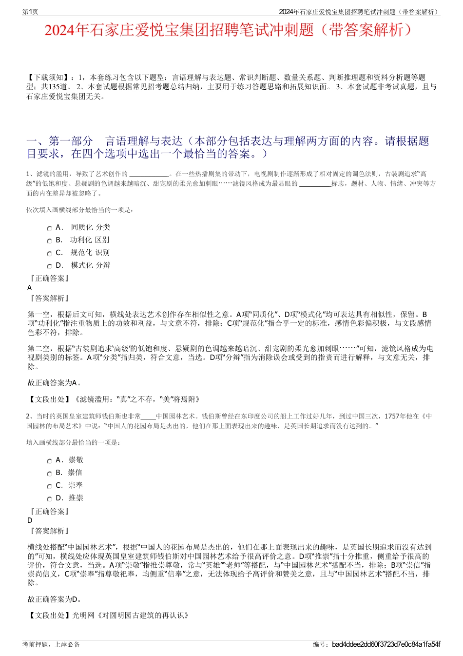 2024年石家庄爱悦宝集团招聘笔试冲刺题（带答案解析）_第1页