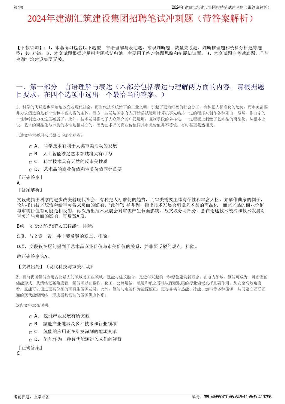 2024年建湖汇筑建设集团招聘笔试冲刺题（带答案解析）_第1页