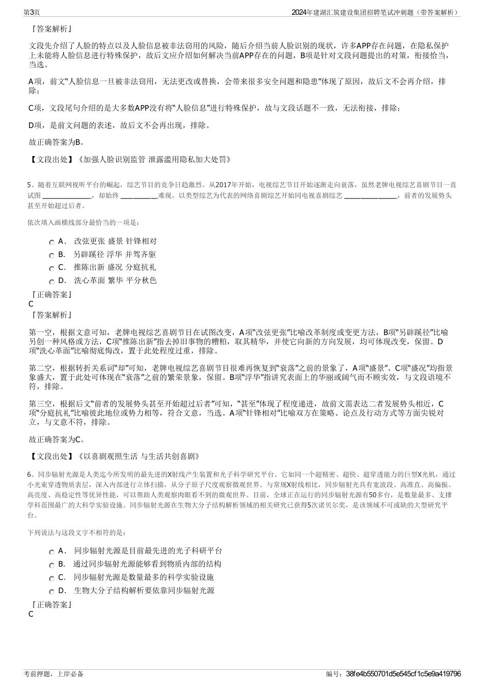 2024年建湖汇筑建设集团招聘笔试冲刺题（带答案解析）_第3页