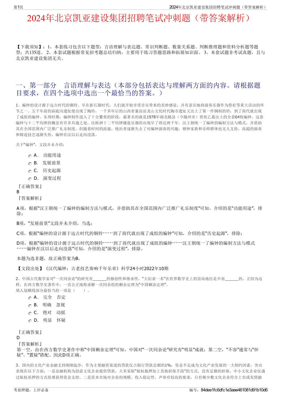 2024年北京凯亚建设集团招聘笔试冲刺题（带答案解析）_第1页