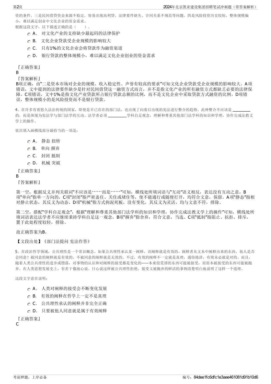 2024年北京凯亚建设集团招聘笔试冲刺题（带答案解析）_第2页