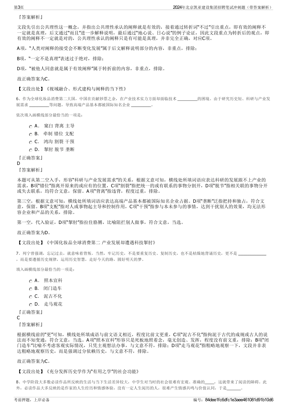 2024年北京凯亚建设集团招聘笔试冲刺题（带答案解析）_第3页