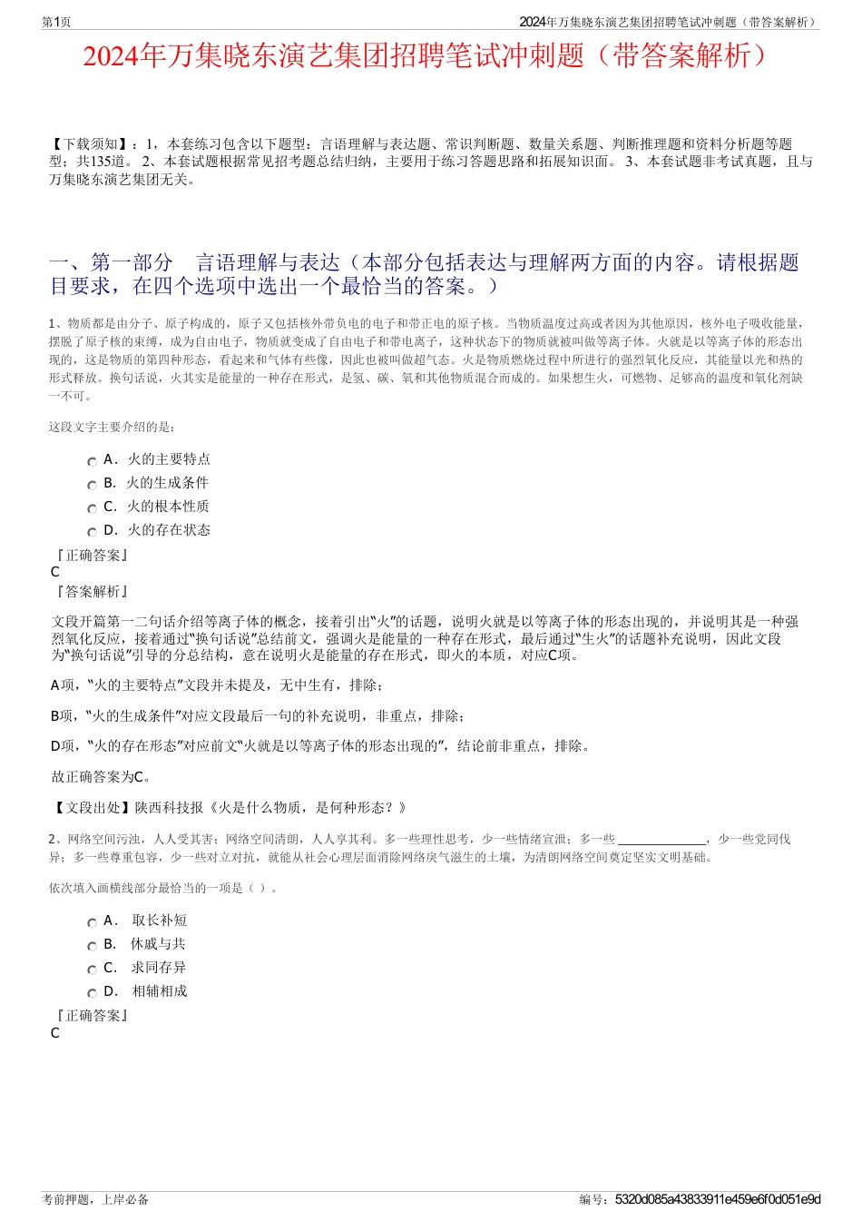 2024年万集晓东演艺集团招聘笔试冲刺题（带答案解析）_第1页