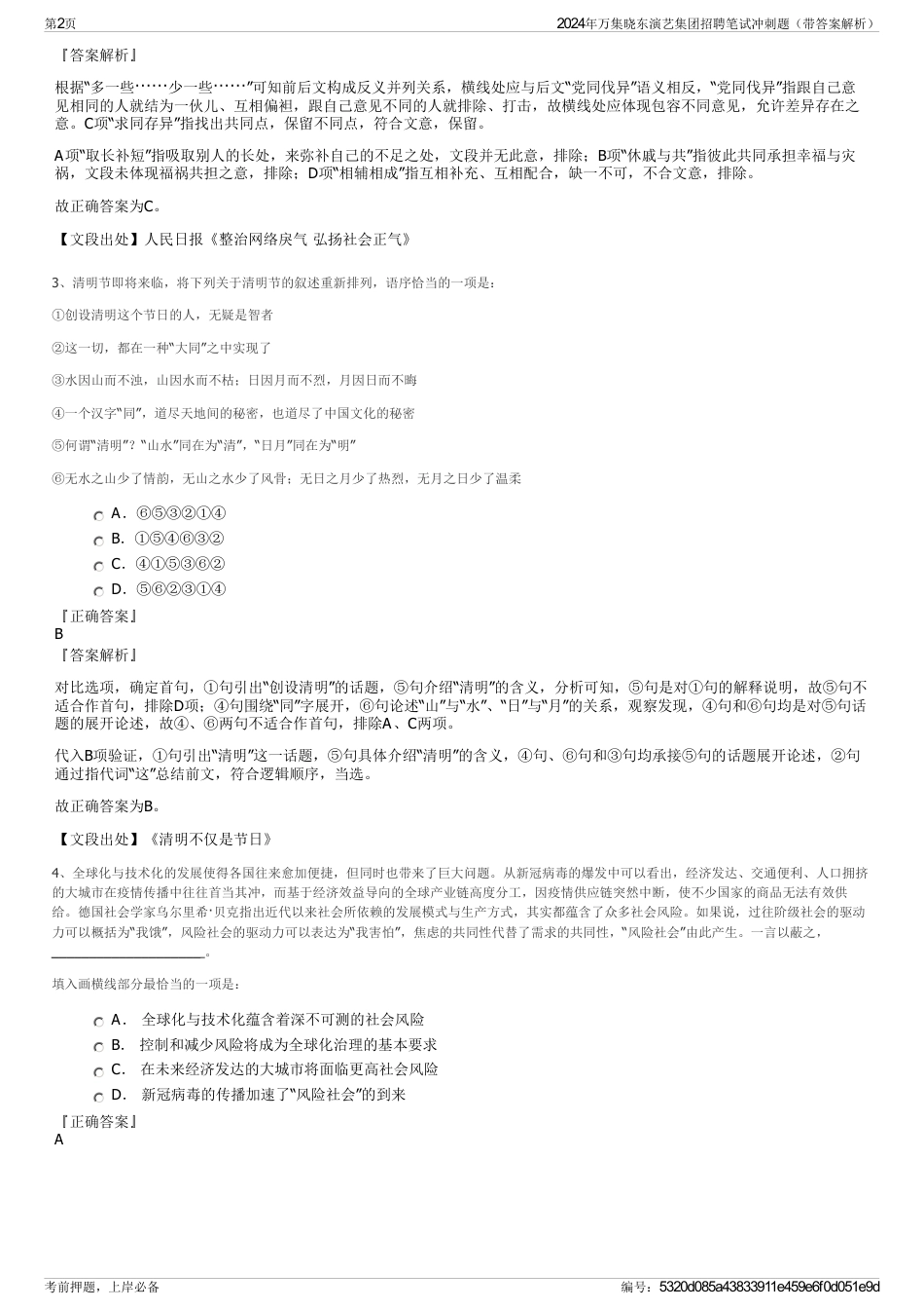 2024年万集晓东演艺集团招聘笔试冲刺题（带答案解析）_第2页