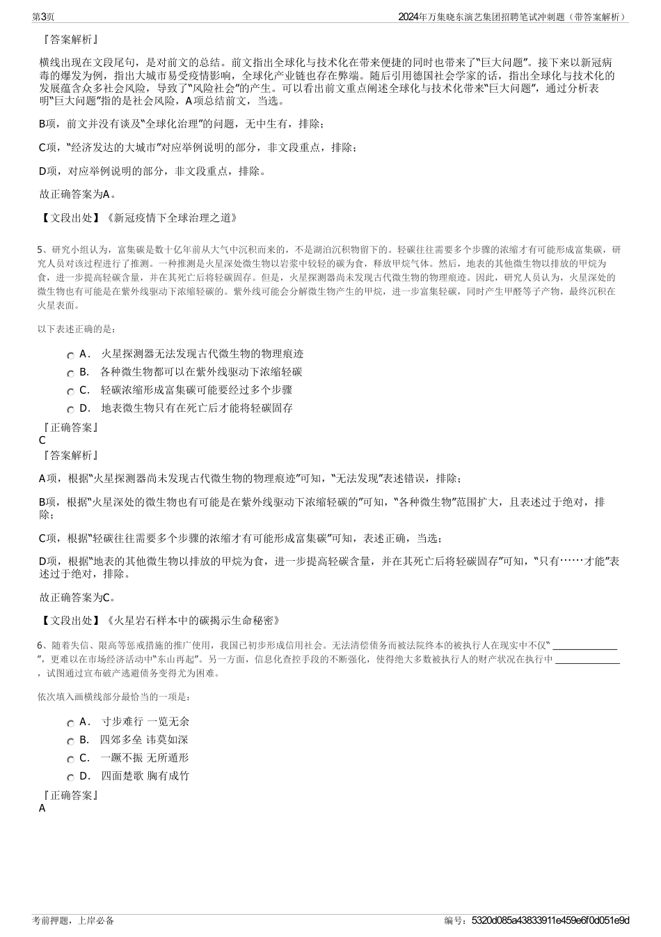 2024年万集晓东演艺集团招聘笔试冲刺题（带答案解析）_第3页
