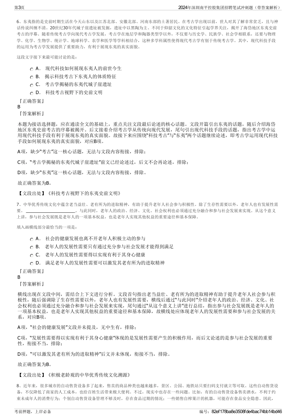 2024年深圳南平控股集团招聘笔试冲刺题（带答案解析）_第3页