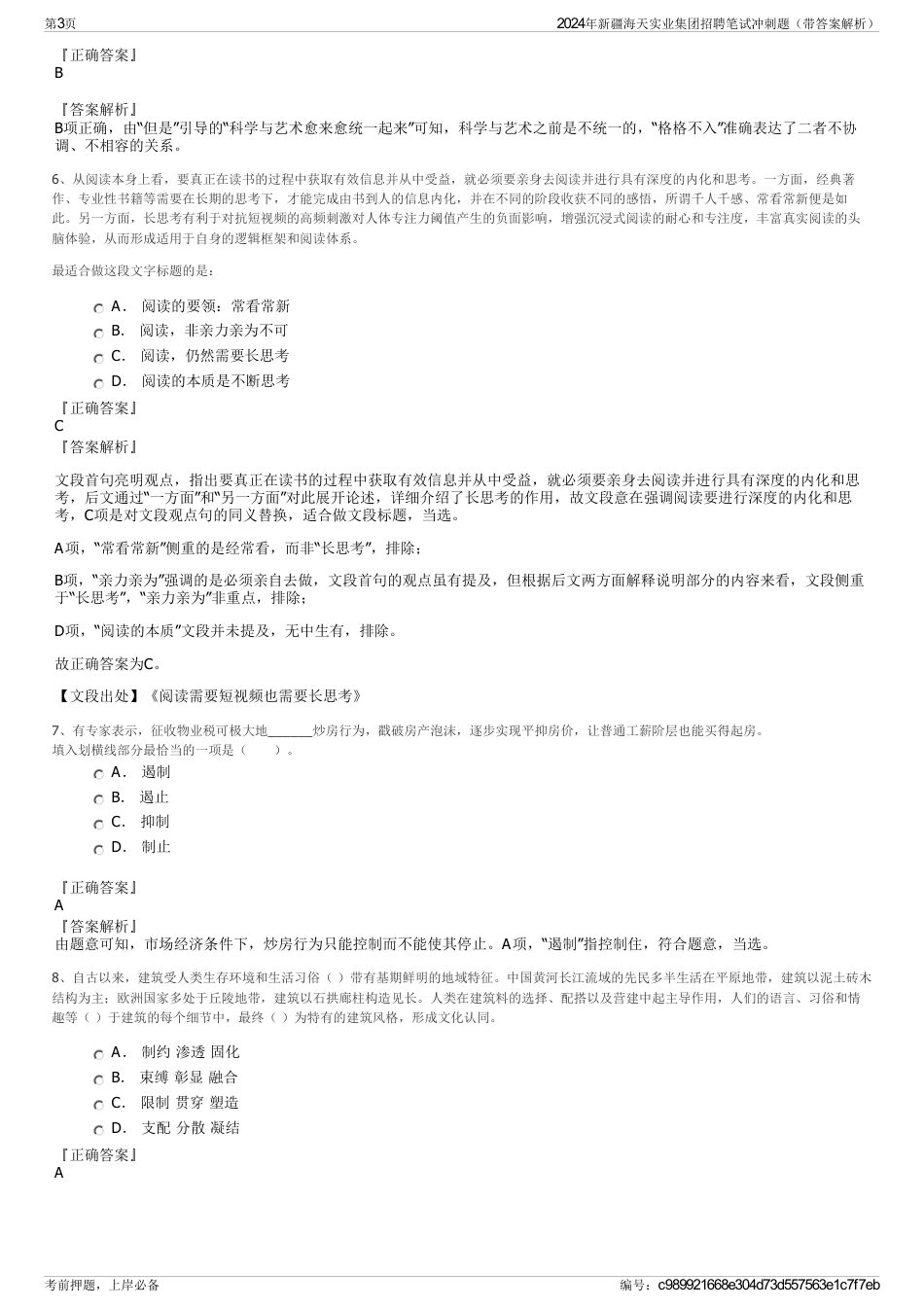 2024年新疆海天实业集团招聘笔试冲刺题（带答案解析）_第3页