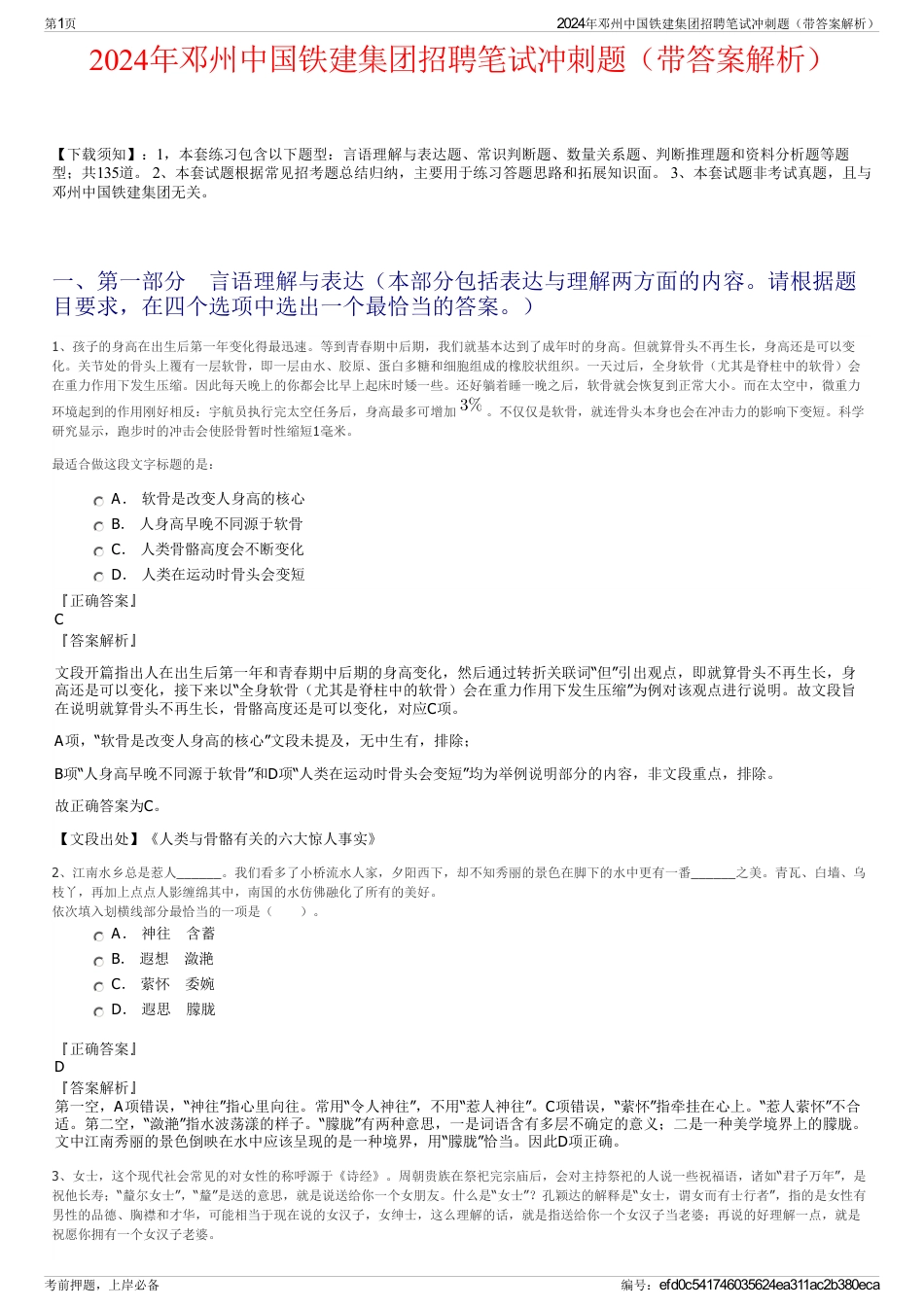 2024年邓州中国铁建集团招聘笔试冲刺题（带答案解析）_第1页