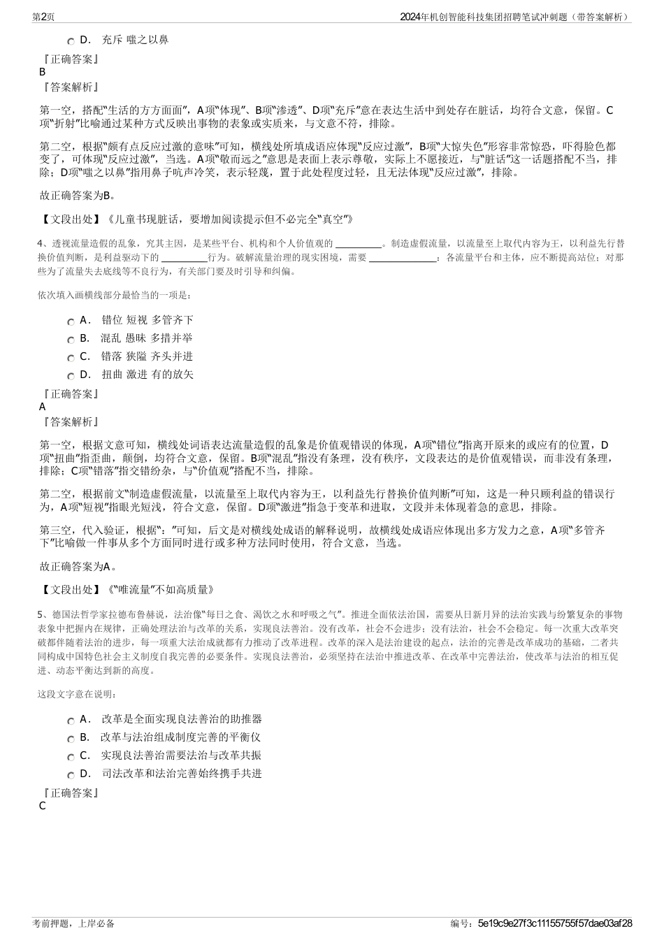 2024年机创智能科技集团招聘笔试冲刺题（带答案解析）_第2页
